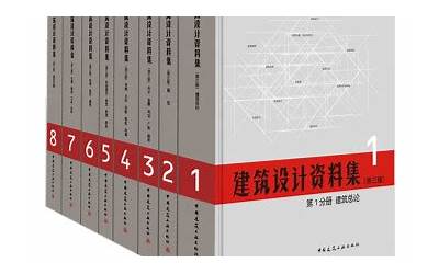建筑设计资料集第三版(1-8册)
